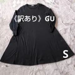 《訳あり》GU ブラック 長袖 コットン Aラインワンピース Sサイズ