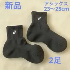 アシックス ブラック クルーソックス 2足セット　23〜25cm 新品