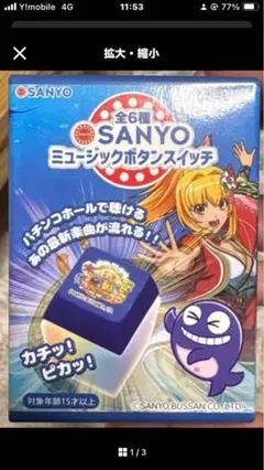SANYO ミュージックボックススイッチ