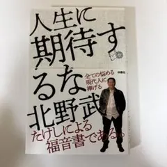 人生に期待するな