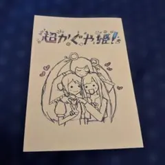 超かぐや姫！ 第一弾入場者特典 - メルカリ
