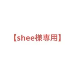 【shee様専用】