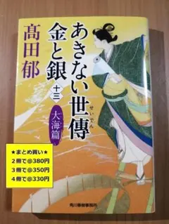 【複数購入で割引】#a　あきない世傳金と銀13　大海篇　高田 郁