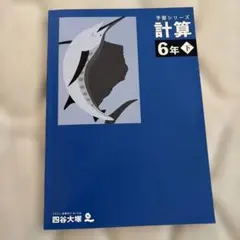 四谷大塚 予習シリーズ 計算 6年下