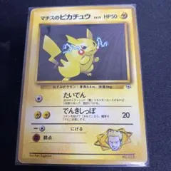 マーク無しマチスのピカチュウ ポケモンジム第2弾 クチバシティジム マチス