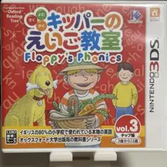 キッパーのえいご教室3