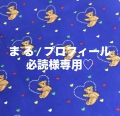 ま る / プロフィール必読様 リクエスト 2点 まとめ商品