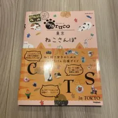 地球の歩き方　東京ねこさんぽ