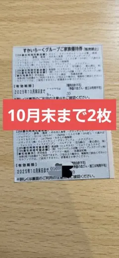 すかいらーく25%20枚 専用ページ m81594951115_1.jpg?1727105202