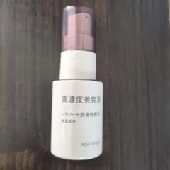 無印良品　MUJI 高濃度美容液 30mL レチノール