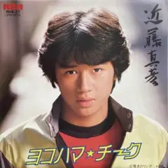 近藤真彦 ヨコハマ・チーク RHS-27
