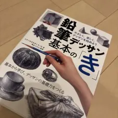 鉛筆デッサン基本の「き」 やさしく、楽しく、デッサンを始めよう