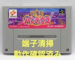 【動作確認済み】SFC レトロゲーム　極上パロディウス
