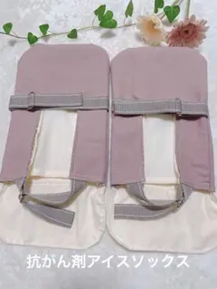 抗がん剤治療　冷却ソックス　フローズンソックス　（訳あり価格 ）ハンドメイド 新品未使用 手足冷却セット フローズングローブ フローズン