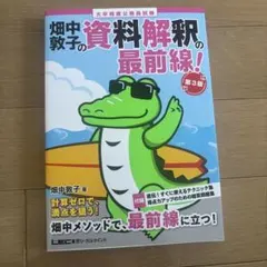 畑中敦子の資料解釈の最前線！ 第3版