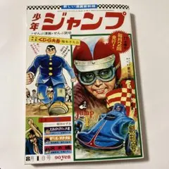 完全未開封】【美品】週刊少年ジャンプ創刊50周年記念 復刻創刊号