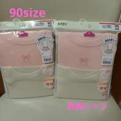 新品　長袖丸首シャツ　ベビー肌着　シャツ90サイズ　二枚組×２