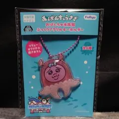 おぱんちゅうさぎ おぱんちゅ水族館 ぷっくりアクリルキーホルダー