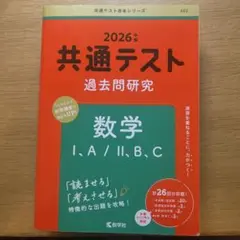 2026年版 共通テスト過去問研究 数学Ⅰ,A/Ⅱ,B,C/赤本