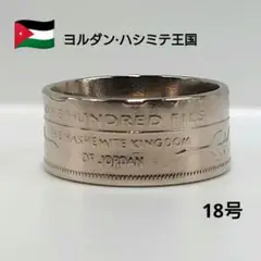 ヨルダンの指輪/コインリング ハシミテ王国 100フィル