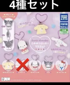 サンリオキャラクターズ　ふわわフロッキーマスコット　4種セット