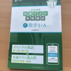 2024年用共通テスト実戦模試(3)数学Ⅰ・A