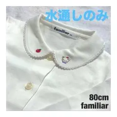 【水通しのみ】 ファミリア 長袖 ブラウス 80 ファミちゃん リンゴ 刺繍