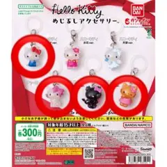 ハローキティ Hellokitty めじるしチャーム 4種セット
