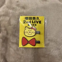 増田貴久 2nd LIVE 喜怒哀楽グッズ ネコます ヘアクリップセットのサムネイル