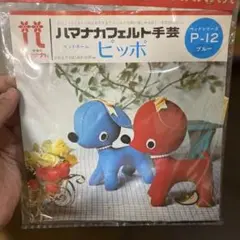 昭和レトロ ぬいぐるみキット 未開封　犬