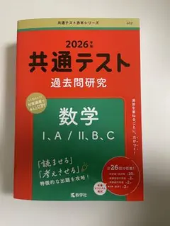 2026共通テスト過去問研究数学I、A/II、B、C