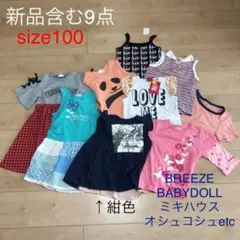 夏服 まとめ100 女の子 新品含む9点セット ワンピース トップス