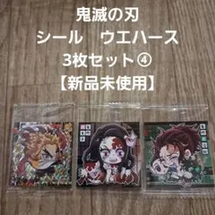 鬼滅の刃　シール　ウエハース　3枚セット④【新品未開封】