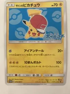 2026年最新】076/SM-P サトシのピカチュウの人気アイテム - メルカリ