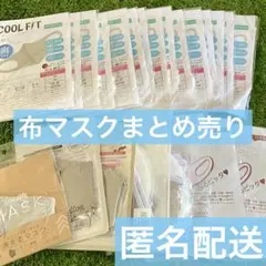 布マスクいろいろまとめ売り