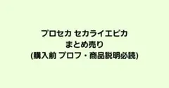 プロセカ エピカまとめ売り