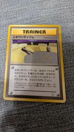 旧裏 トキワシティジム ★ ジム拡張第2弾 闇からの挑戦