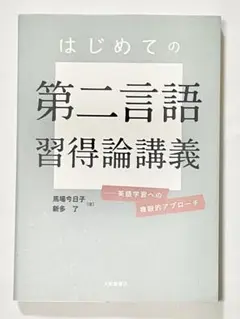 『はじめての第二言語習得論講義——英語学習への複眼的アプローチ』