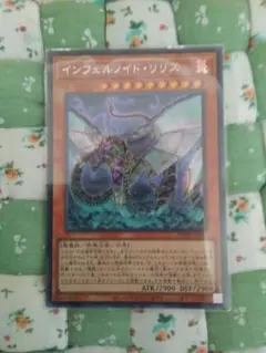 遊戯王 インフェルノイド・リリス
