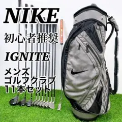 初心者向け　NIKE IGNITE / ナイキ　メンズゴルフクラブ11本セット