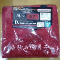 ハイキュー!! 一番くじ D賞 横断幕ビッグタオル 音駒高校