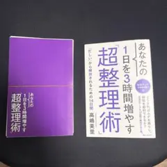 【裁断済】あなたの1日を3時間増やす「超整理術」