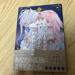 2026年最新】花秘める君のメテオール 1巻の人気アイテム - メルカリ