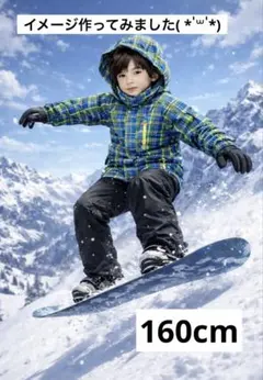子ども用防水スキーウェア上下（チェック柄）160美品!!!