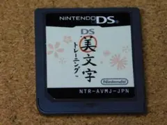 r★ＤＳ★ＤＳ美文字トレーニング（ソフトのみ）☆送料込み☆