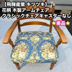 【飛騨産業 キツツキ】花柄 木製アームチェア クラシックチェア キャスターなし 2025年最新】キツツキ アームチェアの人気アイテム - メルカリ