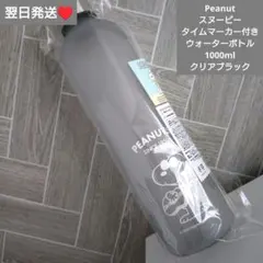 Peanut　スヌーピー　タイムマーカー付きウォーターボトル　クリアブラック②