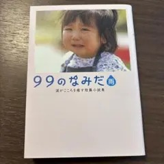 99のなみだ 雨 短編小説