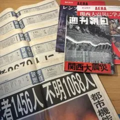 阪神淡路大震災、東日本大震災 当時新聞・週刊誌セット