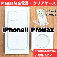 MagSafe充電器 マグセーフ+ iphone11promax クリアケースh